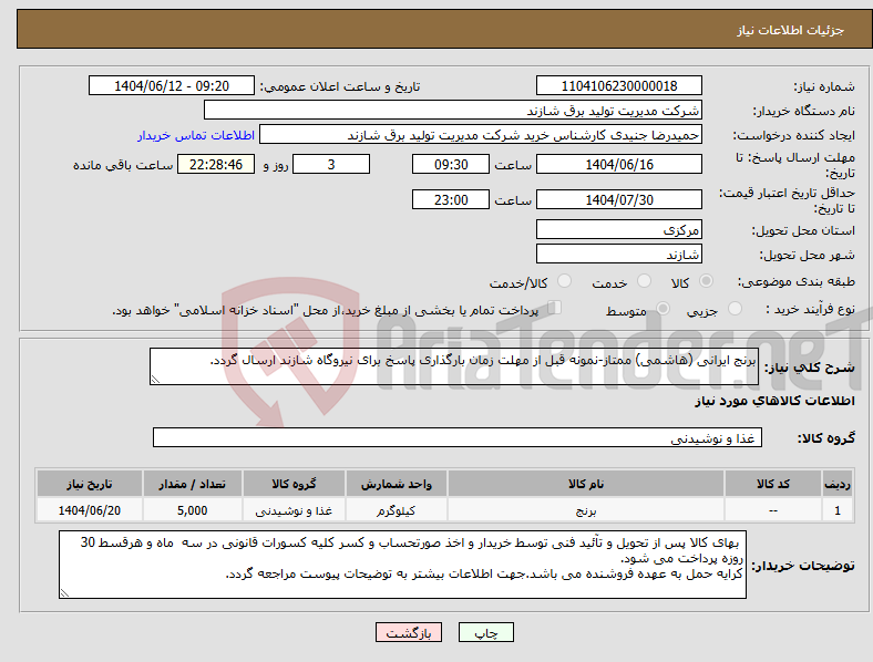 تصویر کوچک آگهی نیاز انتخاب تامین کننده-برنج ایرانی (هاشمی) ممتاز-نمونه قبل از مهلت زمان بارگذاری پاسخ برای نیروگاه شازند ارسال گردد.