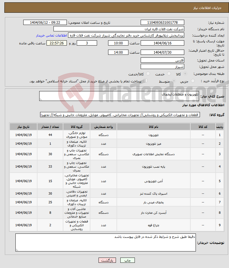 تصویر کوچک آگهی نیاز انتخاب تامین کننده-تلویزیون و متعلقات/یخچال