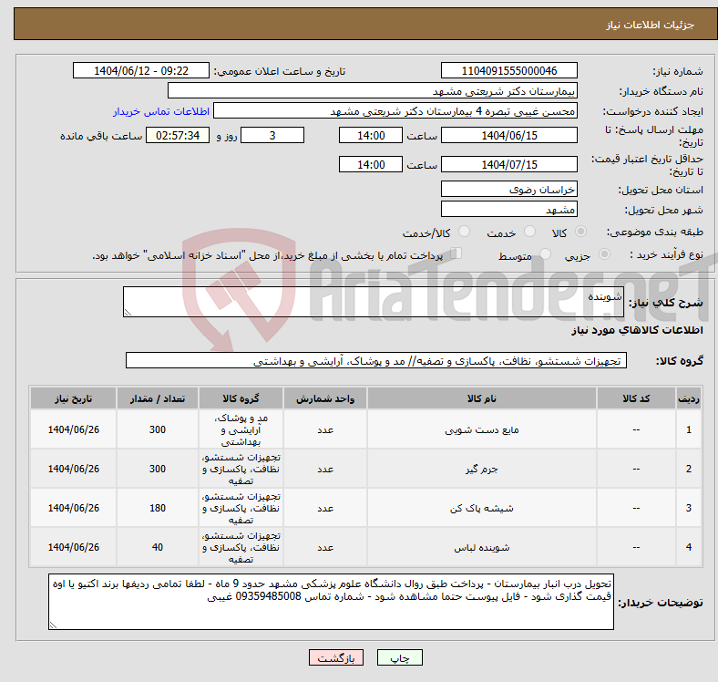 تصویر کوچک آگهی نیاز انتخاب تامین کننده-شوینده