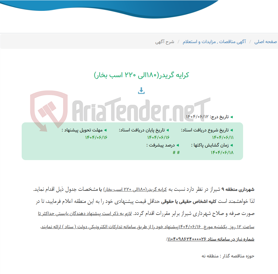 تصویر کوچک آگهی کرایه گریدر(180الی 220 اسب بخار)