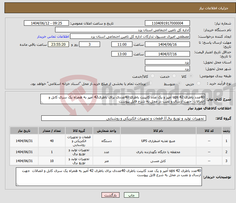 تصویر کوچک آگهی نیاز انتخاب تامین کننده-40عدد باطری ups 42 آمپر و یک عدد کابینت باطری 40عددی برای باطری42 آمپر به همراه یک سری کابل و اتصالات جهت ارسال و نصب در محل به شرح فایل پیوست