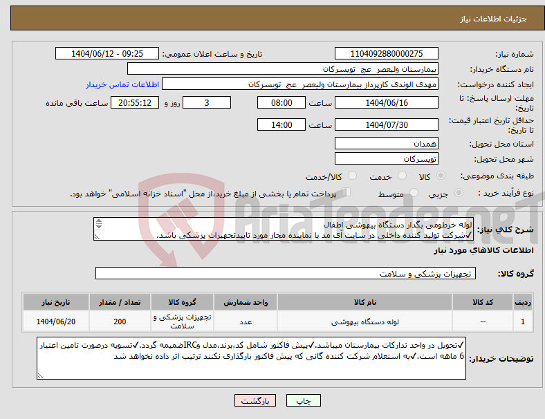 تصویر کوچک آگهی نیاز انتخاب تامین کننده-لوله خرطومی بگدار دستگاه بیهوشی اطفال ✔شرکت تولید کننده داخلی در سایت آی مد یا نماینده مجاز مورد تاییدتجهیزات پزشکی باشد.
