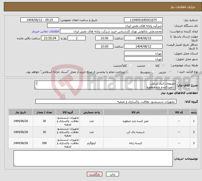 تصویر کوچک آگهی نیاز انتخاب تامین کننده-ملزومات انبار شامل: - تمیزکننده چندمنظوره - شیشه پاک کن - کیسه زباله