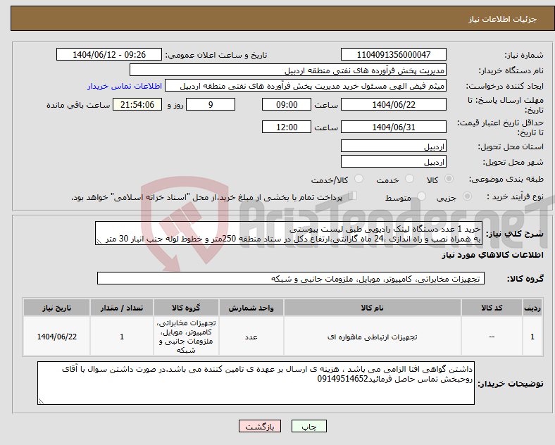 تصویر کوچک آگهی نیاز انتخاب تامین کننده-خرید 1 عدد دستگاه لینک رادیویی طبق لیست پیوستی به همراه نصب و راه اندازی ،24 ماه گارانتی،ارتفاع دکل در ستاد منطقه 250متر و خطوط لوله جنب انبار 30 متر