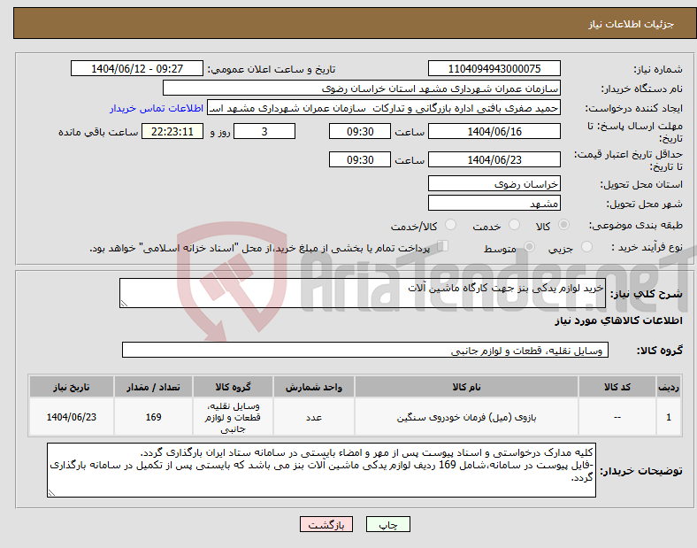 تصویر کوچک آگهی نیاز انتخاب تامین کننده-خرید لوازم یدکی بنز جهت کارگاه ماشین آلات 