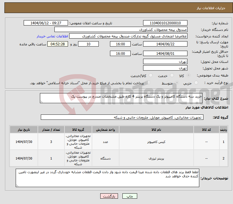 تصویر کوچک آگهی نیاز انتخاب تامین کننده-خرید سه دستگاه کامپیوتر و یک دستگاه پرینتر 4 کاره طبق مشخصات مندرج در پیوست یک 