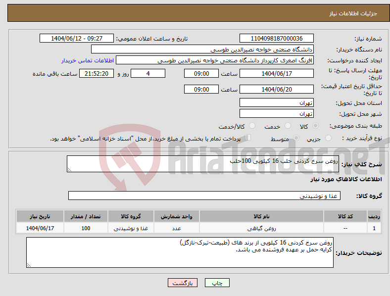 تصویر کوچک آگهی نیاز انتخاب تامین کننده-روغن سرخ کردنی حلب 16 کیلویی 100حلب