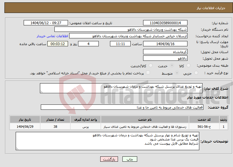 تصویر کوچک آگهی نیاز انتخاب تامین کننده-تهیه و توزیع غذای پرسنل شبکه بهداشت و درمان شهرستان دالاهو