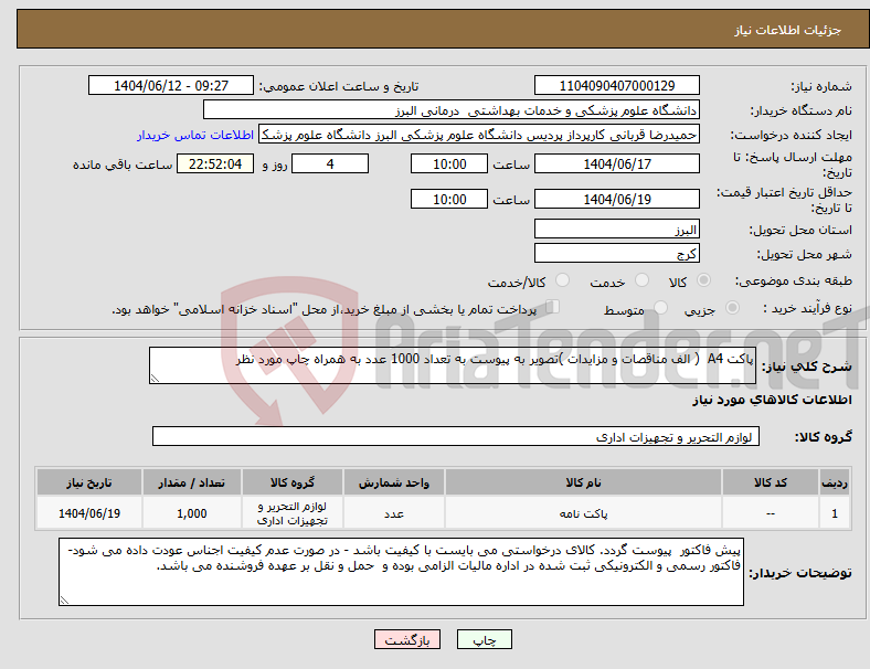 تصویر کوچک آگهی نیاز انتخاب تامین کننده-پاکت A4 ( الف مناقصات و مزایدات )تصویر به پیوست به تعداد 1000 عدد به همراه چاپ مورد نظر