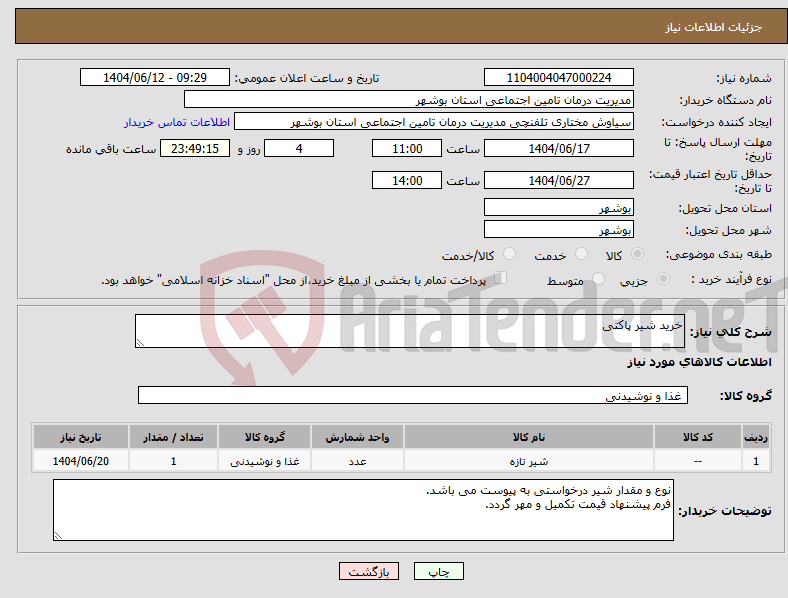 تصویر کوچک آگهی نیاز انتخاب تامین کننده-خرید شیر پاکتی