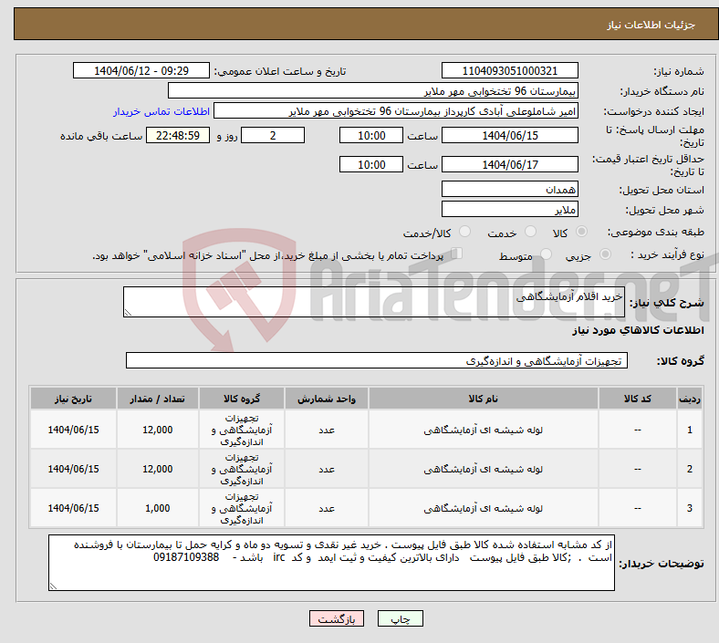 تصویر کوچک آگهی نیاز انتخاب تامین کننده-خرید اقلام آزمایشگاهی