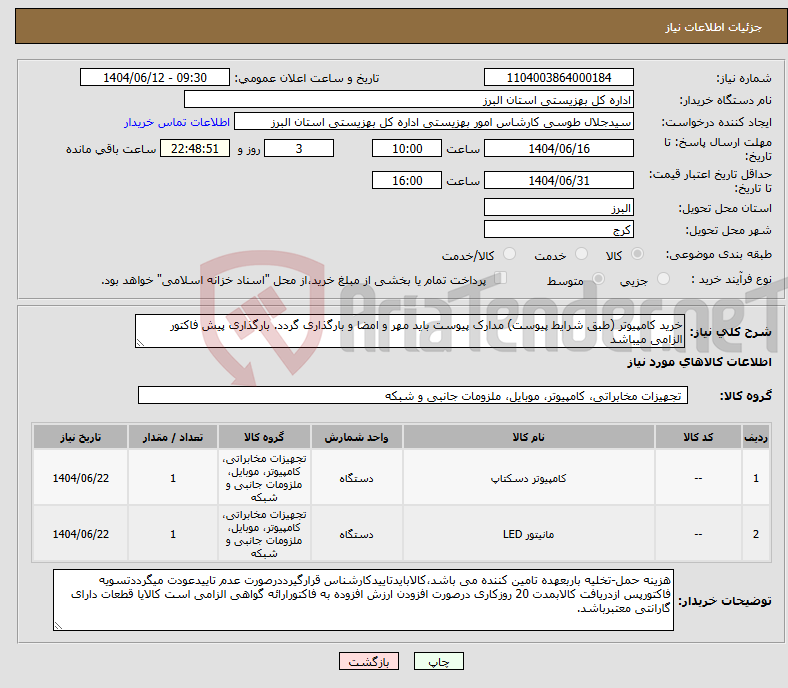 تصویر کوچک آگهی نیاز انتخاب تامین کننده-خرید کامپیوتر (طبق شرایط پیوست) مدارک پیوست باید مهر و امضا و بارگذاری گردد. بارگذاری پیش فاکتور الزامی میباشد