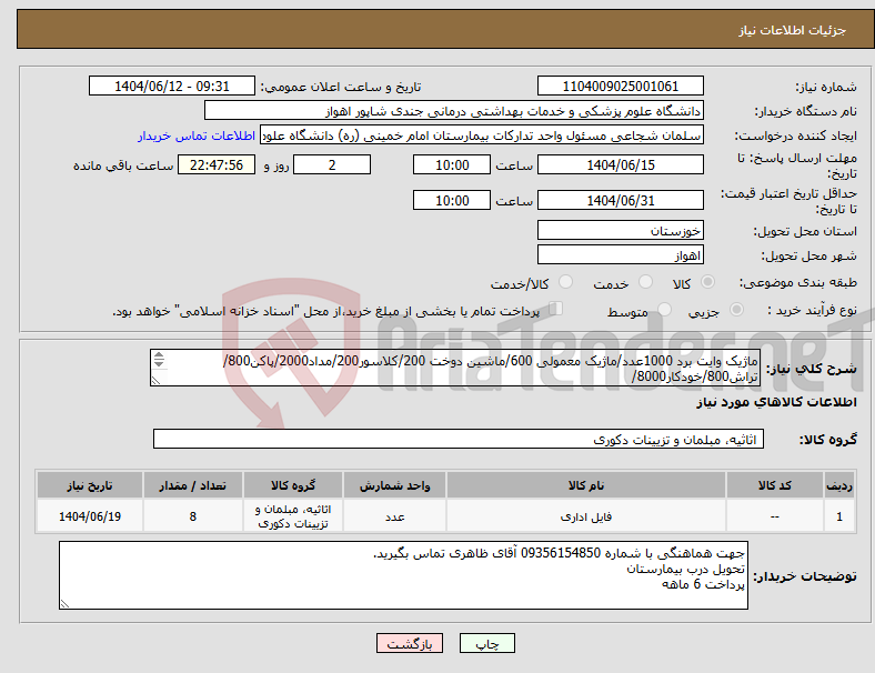تصویر کوچک آگهی نیاز انتخاب تامین کننده-ماژیک وایت برد 1000عدد/ماژیک معمولی 600/ماشین دوخت 200/کلاسور200/مداد2000/پاکن800/تراش800/خودکار8000/