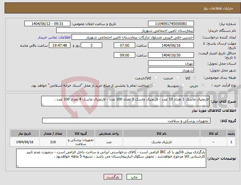 تصویر کوچک آگهی نیاز انتخاب تامین کننده-لارنجیال ماسک 1 تعداد 10 عدد - لارنجیال ماسک 3 تعداد 100 عدد - لارنچیال ماسک 4 تعداد 100 عدد .