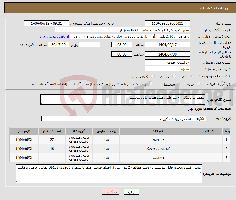 تصویر کوچک آگهی نیاز انتخاب تامین کننده-تجهیزات بایگانی و میز طبق مشخصات فایل پیوست