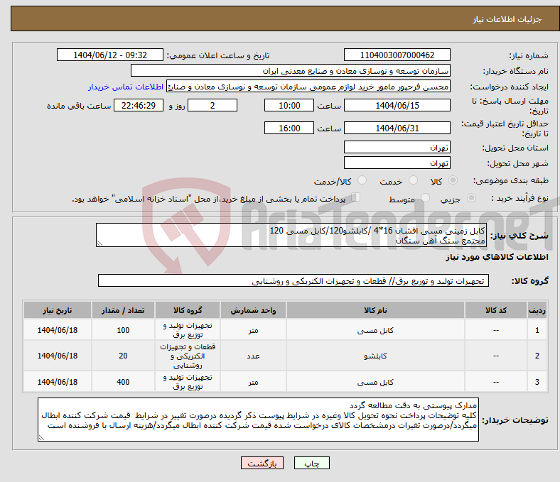 تصویر کوچک آگهی نیاز انتخاب تامین کننده-کابل زمینی مسی افشان 16*4 /کابلشو120/کابل مسی 120 مجتمع سنگ آهن سنگان