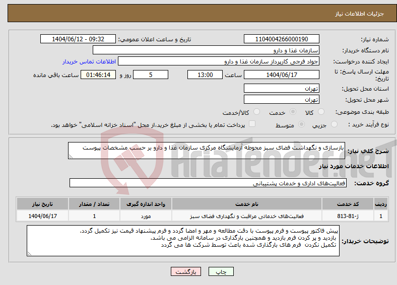 تصویر کوچک آگهی نیاز انتخاب تامین کننده-بازسازی و نگهداشت فضای سبز محوطه آزمایشگاه مرکزی سازمان غذا و دارو بر حسب مشخصات پیوست