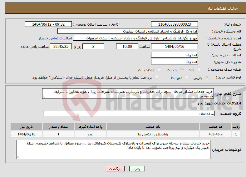 تصویر کوچک آگهی نیاز انتخاب تامین کننده-خرید خدمات مشاور مرحله سوم برای تعمیرات و بازسازی هنرستان هنرهای زیبا , موزه مطابق با شرایط خصوصی 