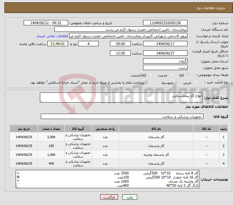 تصویر کوچک آگهی نیاز انتخاب تامین کننده-انواع گاز بیمارستانی