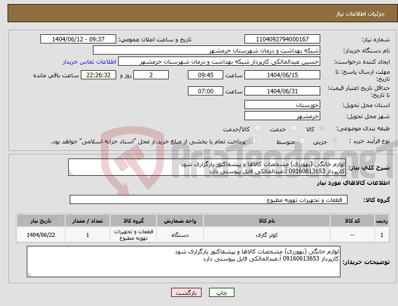 تصویر کوچک آگهی نیاز انتخاب تامین کننده-لوازم خانگی (بهورزی) مشخصات کالاها و پیشفاکتور بارگزاری شود کارپرداز 09160613653 آ.عبدالمالکی فایل پیوستی دارد