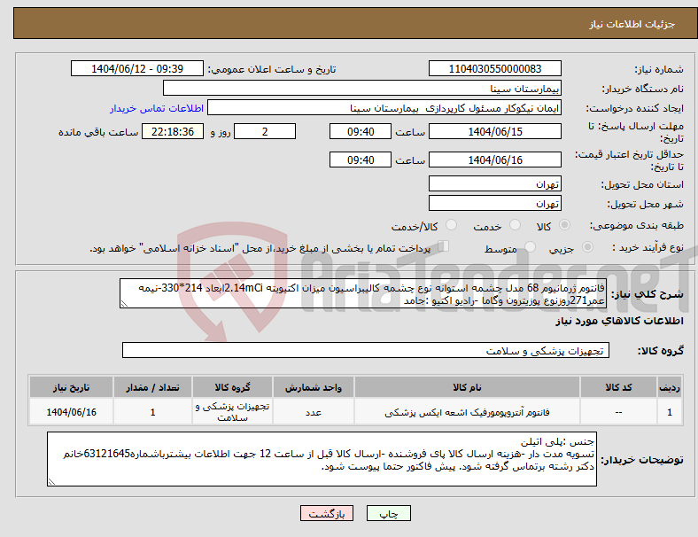 تصویر کوچک آگهی نیاز انتخاب تامین کننده-فانتوم ژرمانیوم 68 مدل چشمه استوانه نوع چشمه کالیبراسیون میزان اکتیویته 2.14mCiابعاد 214*330-نیمه عمر271روزنوع پوزیترون وگاما -رادیو اکتیو :جامد