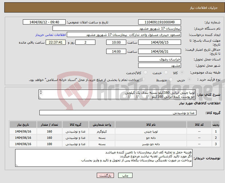 تصویر کوچک آگهی نیاز انتخاب تامین کننده-لوبیا چیتی ایرانی 160کیلو بسته بندی یک کیلویی جو پوست کنده ایرانی 160کیلو // // // جو دوسرپرک 100 کیلو کیسه 10 کیلویی