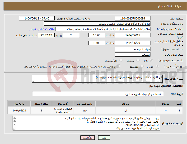 تصویر کوچک آگهی نیاز انتخاب تامین کننده-فن اگزاست فشار مثبت تهویه ( طبق مشخصات پیوست)
