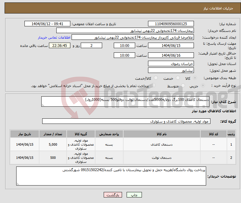 تصویر کوچک آگهی نیاز انتخاب تامین کننده-دستمال کاغذی 100برگ دولایه5000عدد/دستمال توالت دوقلو500 بسته(1000رول)