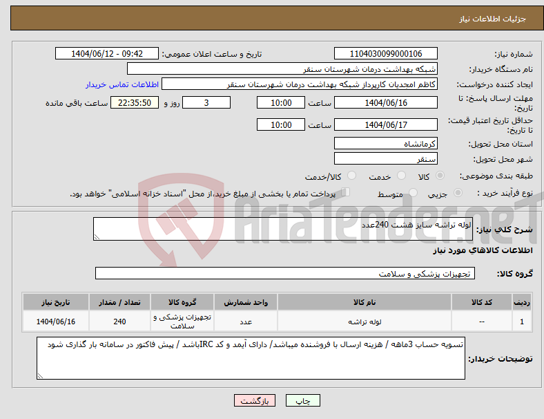 تصویر کوچک آگهی نیاز انتخاب تامین کننده-لوله تراشه سایز هشت 240عدد