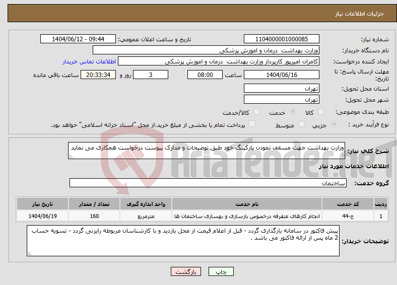 تصویر کوچک آگهی نیاز انتخاب تامین کننده-وزارت بهداشت جهت مسقف نمودن پارکینگ خود طبق توضیحات و مدارک پیوست درخواست همکاری می نماید ؛
