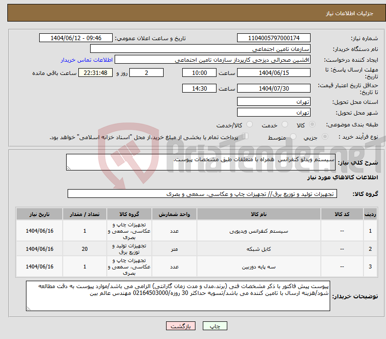 تصویر کوچک آگهی نیاز انتخاب تامین کننده-سیستم ویدئو کنفرانس همراه با متعلقات طبق مشخصات پیوست.