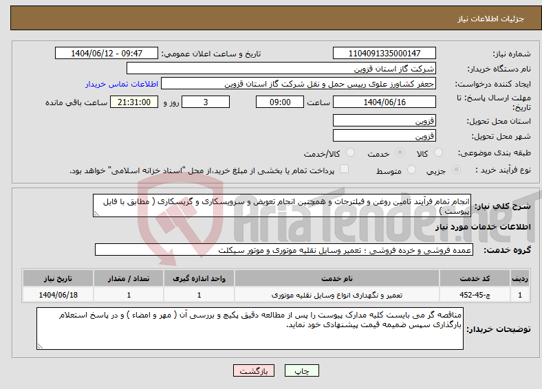 تصویر کوچک آگهی نیاز انتخاب تامین کننده-انجام تمام فرآیند تامین روغن و فیلترجات و همچنین انجام تعویض و سرویسکاری و گریسکاری ( مطابق با فایل پیوست )