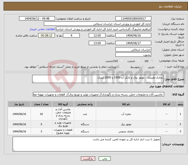 تصویر کوچک آگهی نیاز انتخاب تامین کننده-بخاری هیتری ، موتور برق و تانکر آب 1000 و 2000 لیتری