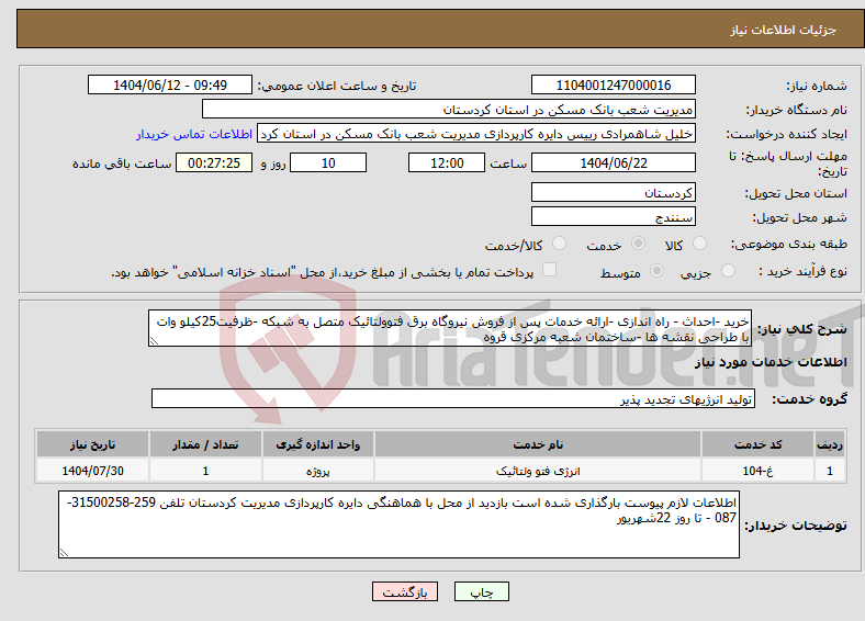 تصویر کوچک آگهی نیاز انتخاب تامین کننده-خرید -احداث - راه اندازی -ارائه خدمات پس از فروش نیروگاه برق فتوولتائیک متصل به شبکه -ظرفیت25کیلو وات با طراحی نقشه ها -ساختمان شعبه مرکزی قروه