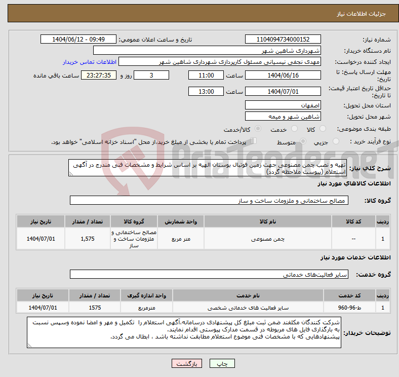 تصویر کوچک آگهی نیاز انتخاب تامین کننده-تهیه و نصب چمن مصنوعی جهت زمین فوتبال بوستان الهیه بر اساس شرایط و مشخصات فنی مندرج در آگهی استعلام (پیوست ملاحظه گردد)