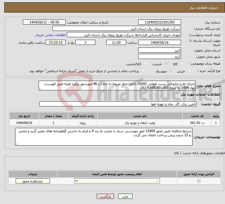 تصویر کوچک آگهی نیاز انتخاب تامین کننده-اجرای طرح جابجائی پست هوائی 20695 کانون خطر مربوط به چاه آب 48 مهرشهر برآورد اولیه طبق فهرست بهاء 1404 به مبلغ 4.698.451.855 ریال