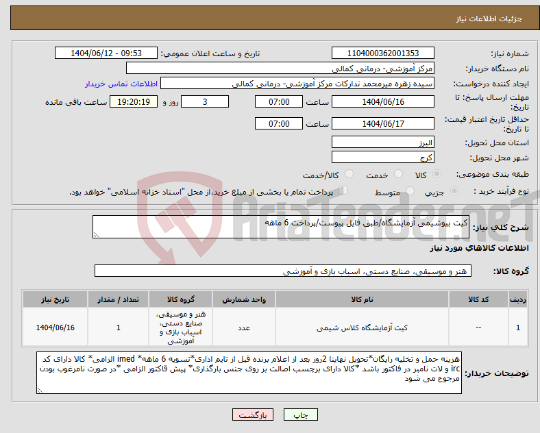 تصویر کوچک آگهی نیاز انتخاب تامین کننده-کیت بیوشیمی آزمایشگاه/طبق فایل پیوست/پرداخت 6 ماهه