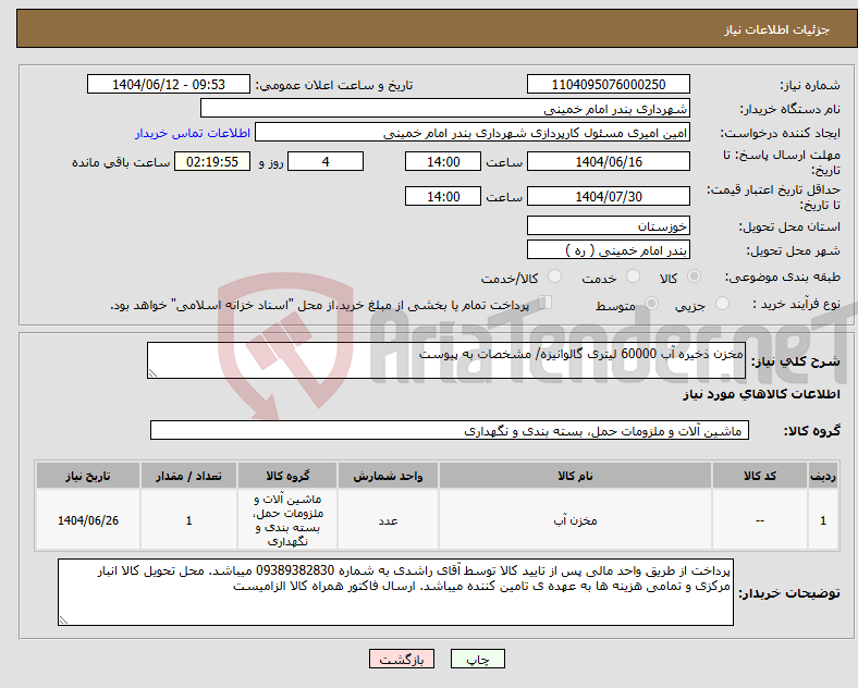 تصویر کوچک آگهی نیاز انتخاب تامین کننده-مخزن ذخیره آب 60000 لیتری گالوانیزه/ مشخصات به پیوست