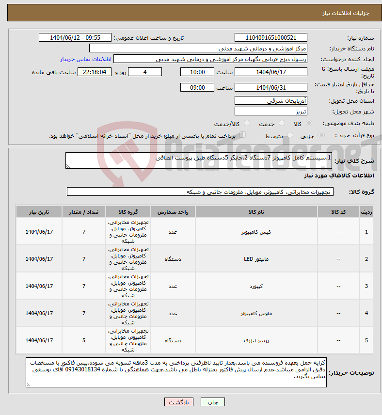 تصویر کوچک آگهی نیاز انتخاب تامین کننده-1.سیستم کامل کامپیوتر 7دستگاه 2.چاپگر 5دستگاه طبق پیوست الصاقی