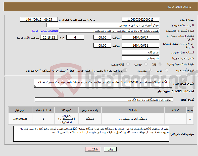 تصویر کوچک آگهی نیاز انتخاب تامین کننده-دستگاه اتوآنالایزربیوشیمی BS600 لیست مشخصات موردنیازپرداخت در توضیحات پایین .پرداخت بصورت نقدی
