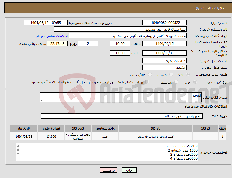 تصویر کوچک آگهی نیاز انتخاب تامین کننده-ایروی 