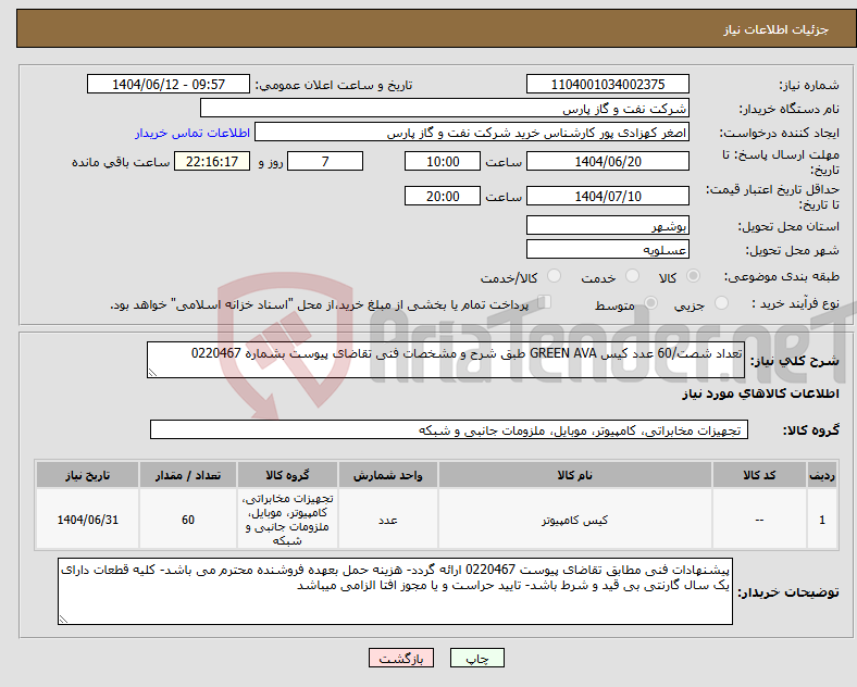 تصویر کوچک آگهی نیاز انتخاب تامین کننده-تعداد شصت/60 عدد کیس GREEN AVA طبق شرح و مشخصات فنی تقاضای پیوست بشماره 0220467