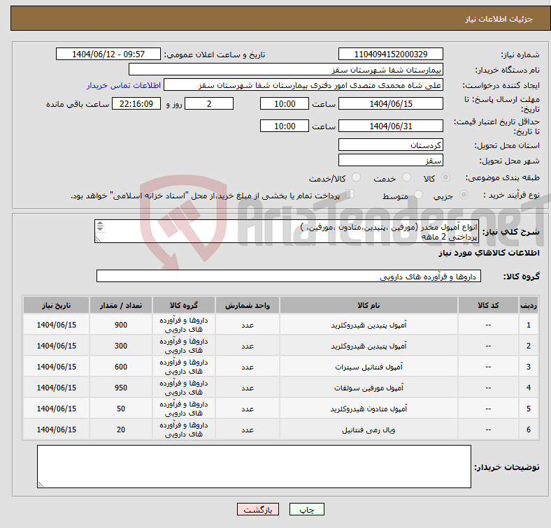 تصویر کوچک آگهی نیاز انتخاب تامین کننده-انواع آمپول مخدر (مورفین ،پتیدین،متادون ،مورفین، ) پرداختی 2 ماهه فایل پیوستی بیمارستان بررسی شود