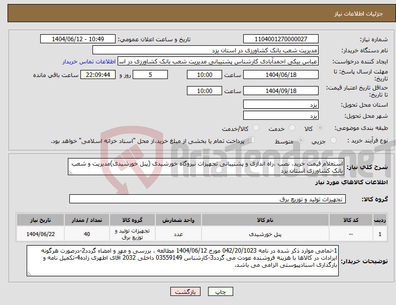 تصویر کوچک آگهی نیاز انتخاب تامین کننده-استعلام قیمت خرید، نصب ،راه اندازی و پشتیبانی تجهیزات نیروگاه خورشیدی (پنل خورشیدی)مدیریت و شعب بانک کشاورزی استان یزد