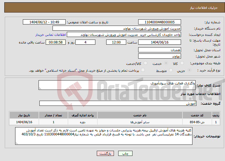تصویر کوچک آگهی نیاز انتخاب تامین کننده-واگذاری فعالت های سوادآموزی