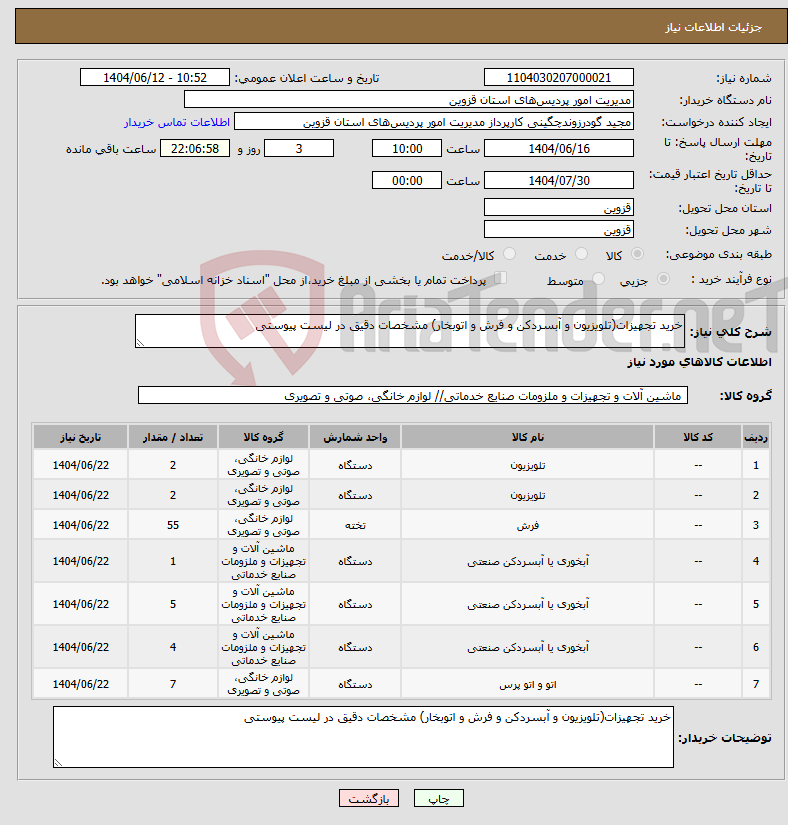 تصویر کوچک آگهی نیاز انتخاب تامین کننده-خرید تجهیزات(تلویزیون و آبسردکن و فرش و اتوبخار) مشخصات دقیق در لیست پیوستی