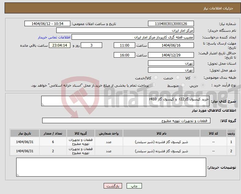 تصویر کوچک آگهی نیاز انتخاب تامین کننده-خرید کپسول گازr22 و کپسول گاز r410