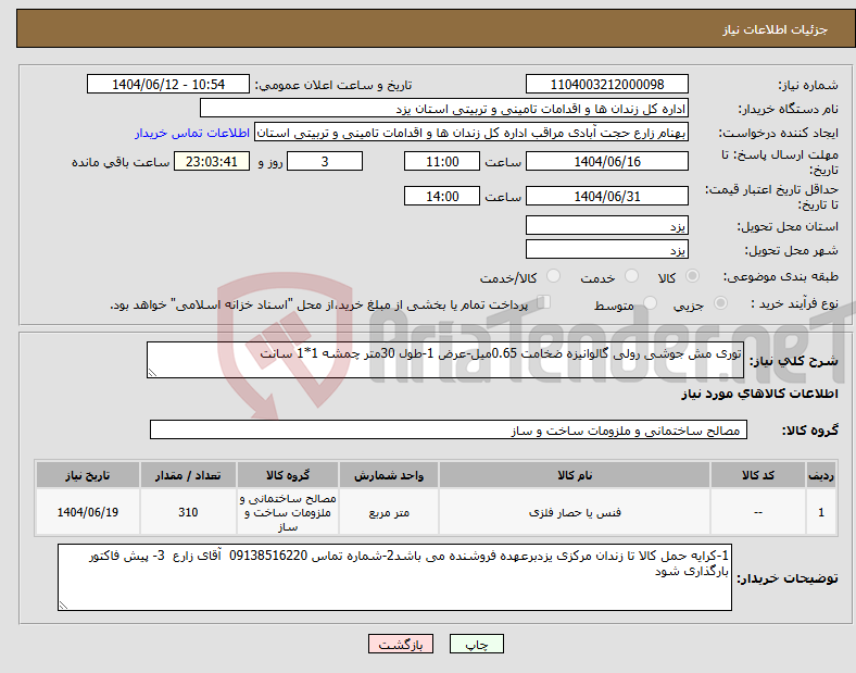 تصویر کوچک آگهی نیاز انتخاب تامین کننده-توری مش جوشی رولی گالوانیزه ضخامت 0.65میل-عرض 1-طول 30متر چمشه 1*1 سانت