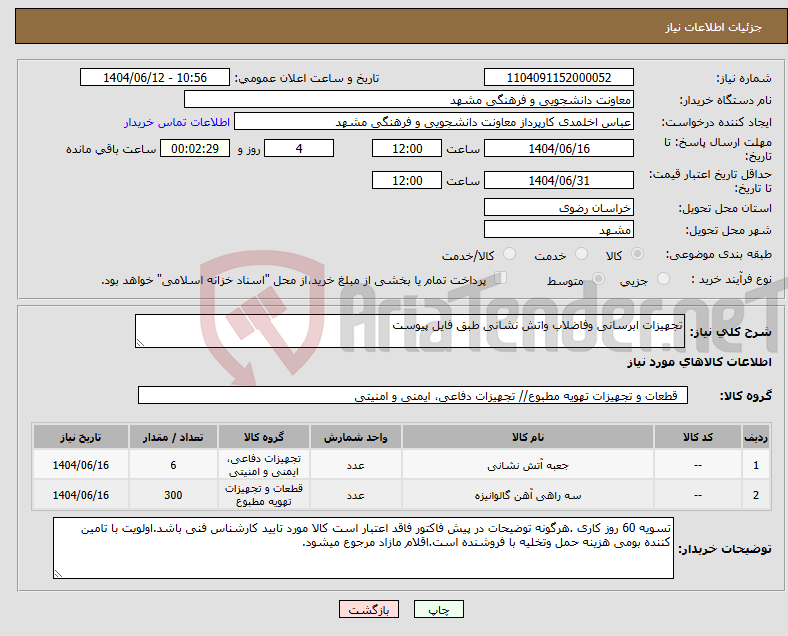 تصویر کوچک آگهی نیاز انتخاب تامین کننده-تجهیزات ابرسانی وفاضلاب واتش نشانی طبق فایل پیوست