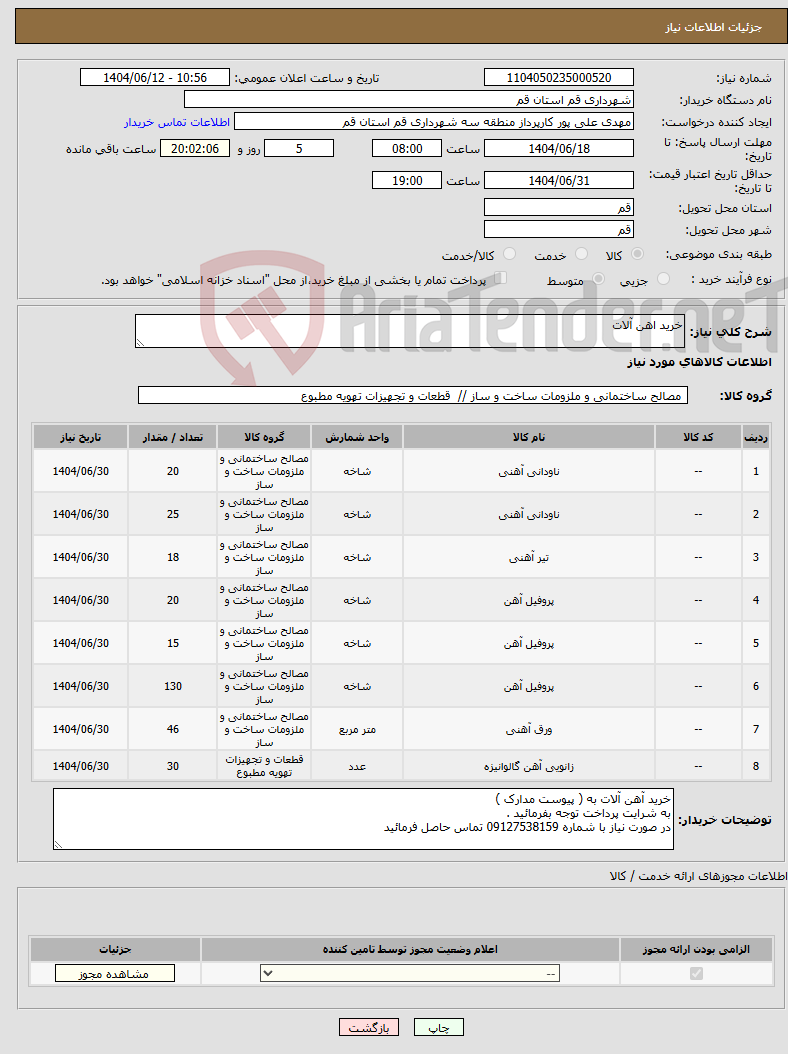 تصویر کوچک آگهی نیاز انتخاب تامین کننده-خرید اهن آلات 